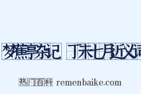 梦蕉亭杂记·丁未七月近义词是什么意思的图片